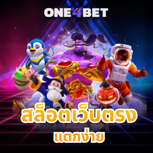 สล็อตเว็บตรง แตกง่าย เรทเดิมพันต่ำแต่กำไรดี | ONE4BET